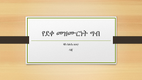 የደቀመዝሙርነት ግብ The goal of Discipleship.pdf
